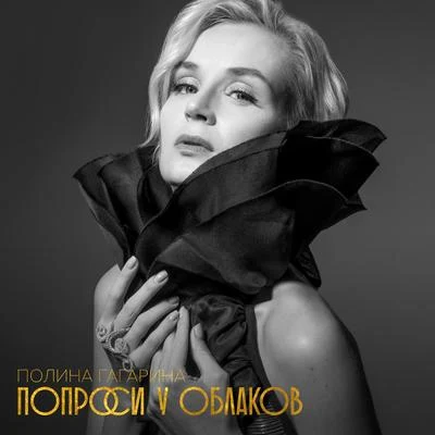 Polina GagarinaПопроси у облаков (2018 Version)