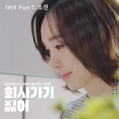 素珍2019 회사 가기 싫어 OST - Part 7