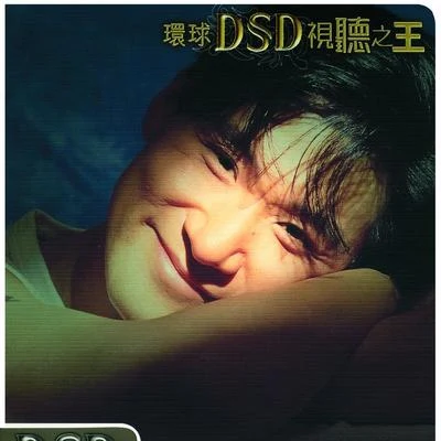 张学友 (Jacky Cheung)环球Dsd视听之王