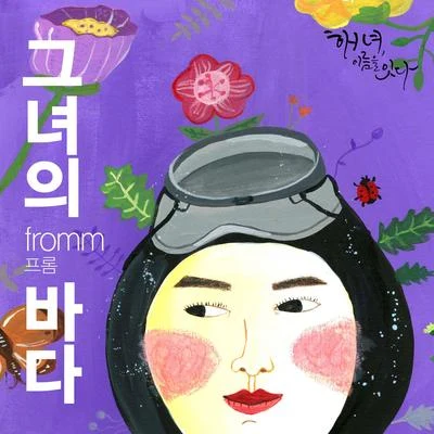 이희경/강이채/崔白虎/Fromm/張孝碩/樸朱元/全在德/高尚智그녀의 바다