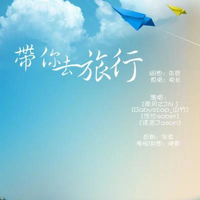 Babystop_山竹帶你去旅行【諾言×南風×流沙×山竹】