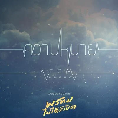 Atom Chanakanความหมาย (เพลงประกอบละคร พรหมไม่ได้ลิขิต)