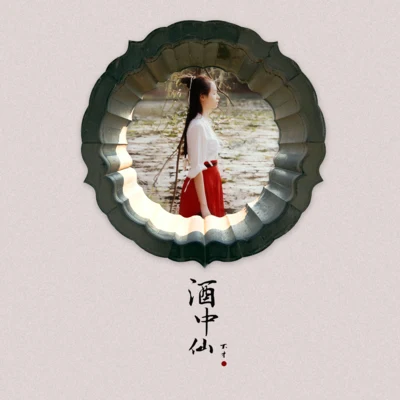 不才/Days/樂正綾酒中仙