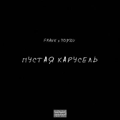 FrankПустая карусель (feat. Yodzu)