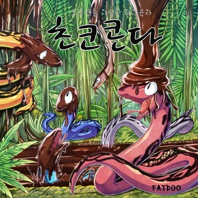 FatDooABeatz초콜렛을 사랑한 아나콘다