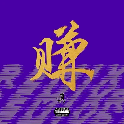 徐真真/楊溢升賺了