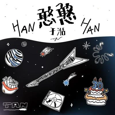 於湉 (Tan)憨憨