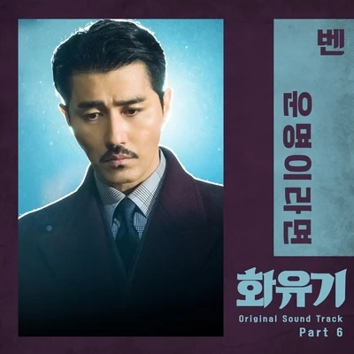 BEN화유기 OST Part 6