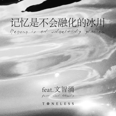 TONELESS記憶是不會融化的冰川 feat. 文智湧