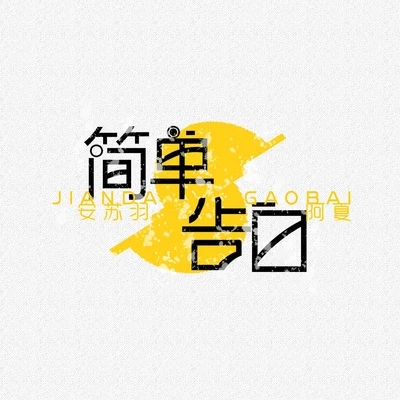 阿夏簡單告白