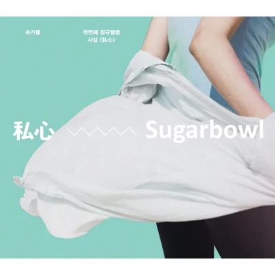 Sugarbowl/JKyun사심