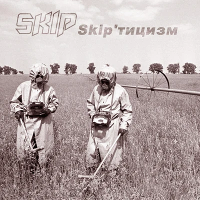 T-Tune/Skip/Chris BacoSkipтицизм