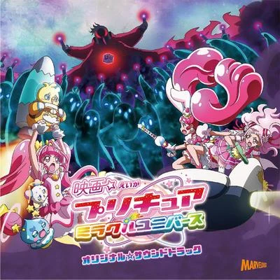 一之瀬剛/林ゆうき「映畫プリキュアミラクルユニバース」オリジナル☆サウンドトラック