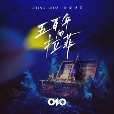 T.J/Chino Broz五百年的拉菲