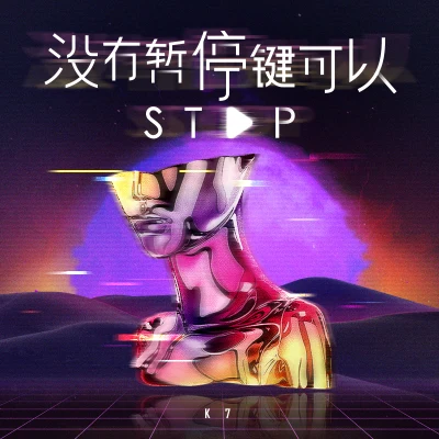 7even/罪惡剋星K7沒有暫停鍵可以Stop