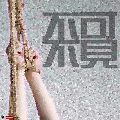 HazyS汽水先生碌葛Quintino & BlasterjaxxLil Mizy不可不見