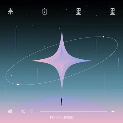 都智文來自星星