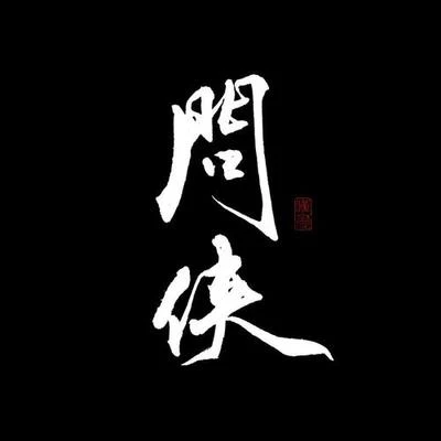 少司命/曾溢/CRITTY/貳嬸/玄觴 (Xuan Shang)/橙翼/Smile_小千/清漪/長歌紅影亂/夢璟SAYA問俠