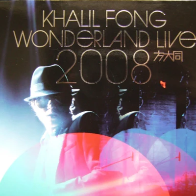 方大同 (Khalil Fong)Wonderland Live 2008