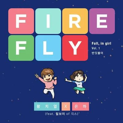 黃致列 (Hwang Chi Yeul)/Ali/樸基英/玫瑰旅館/Gummy/宋洪燮Fall, in girl Vol.1