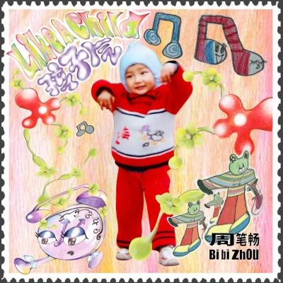 週筆暢 (笔笔)孩子氣Like A Child