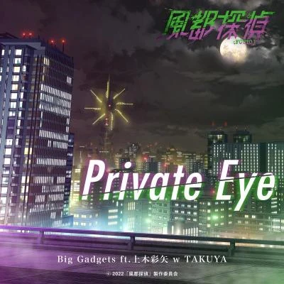 淺沼拓也Private Eye (『風都探偵』オープニングテーマ)