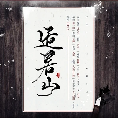 HITA/玄觴 (Xuan Shang)/曾經藝也適居山