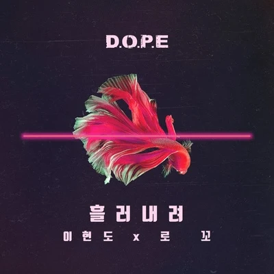 李賢道D.O.P.E.