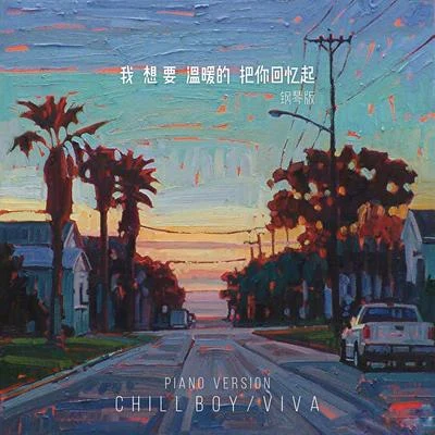 chill boy我想要溫暖的把你回憶起（鋼琴版）