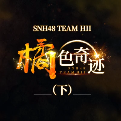 SNH48橘色奇蹟 (下)