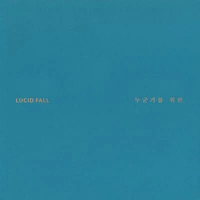 Lucid fall누군가를 위한