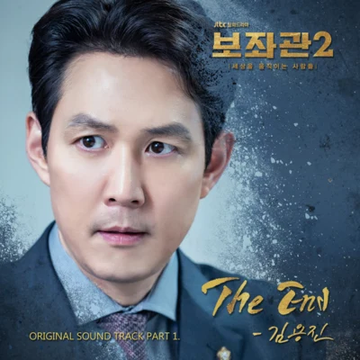 金容鎮보좌관2-세상을 움직이는 사람들 OST Part.1