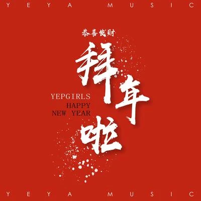 YEPGIRLS/王天放FrankiD恭喜发财 拜年啦