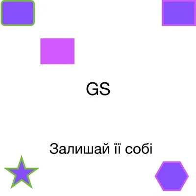 GSЗалишай її собі