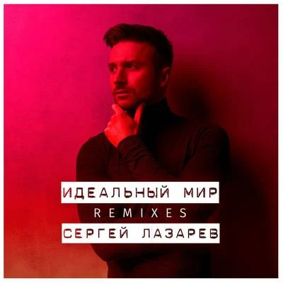 Ivan Martin/Sergey LazarevIdealniy mir (Remixes)