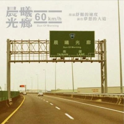 晨曦光廊 (Sun Of Morning)/安娜其的故事60 kmh