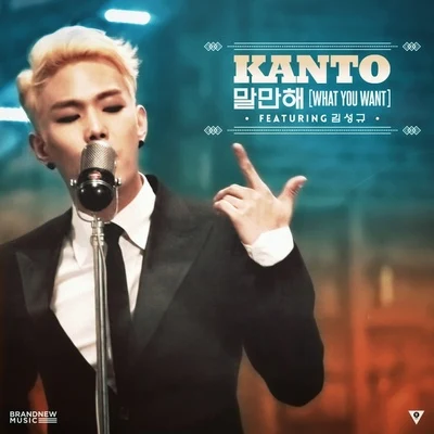 Kanto말만해 (What You Want)