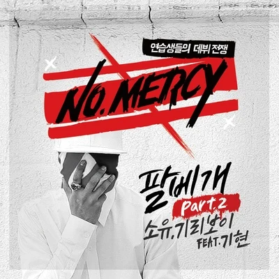 昭宥NO.MERCY (노머시) Part.2