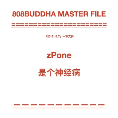 zPone/PUPzPone是个神经病