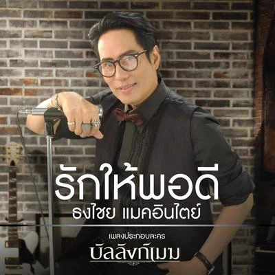 Bird Thongchai/Fymme Bongkot/Rose Sirintip/Yessir Daysรักให้พอดี (เพลงประกอบละคร บัลลังก์เมฆ)