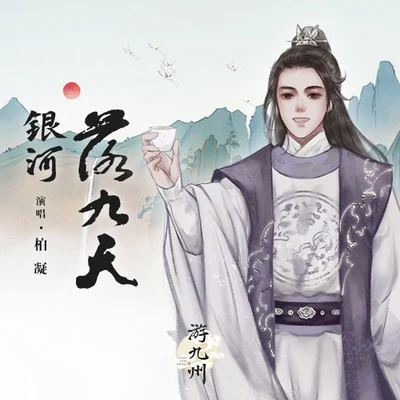 柏凝 (Bai Ning)銀河落九天