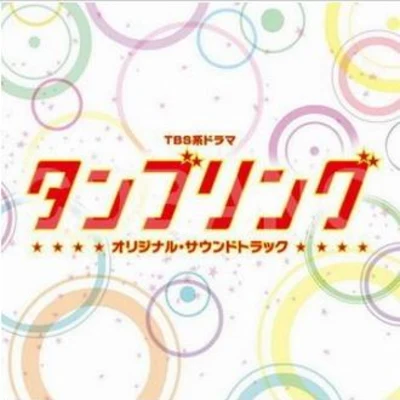 和田貴史TBS系ドラマ「タンブリング」オリジナル・サウンドトラック