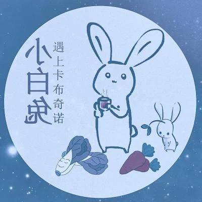 曲畫鳶小了白了兔