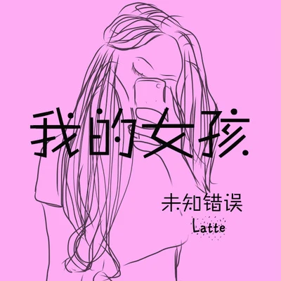 Deadboy我的女孩（曾經隊員的歌）