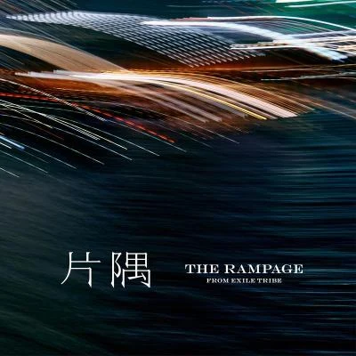 THE RAMPAGE from EXILE TRIBE片隅