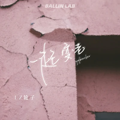 LZ輪子/Kroc一起變老