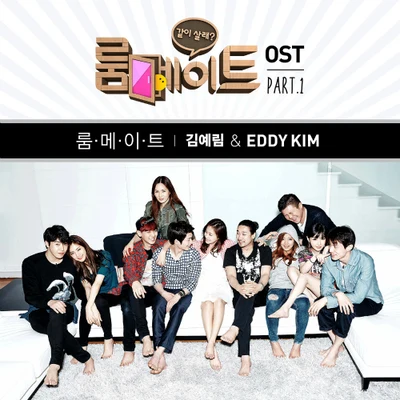 Eddy Kim룸메이트 OST Part.1