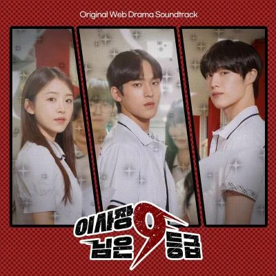 V.A.이사장님은 9등급 OST