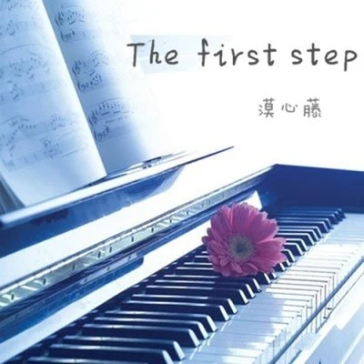 漠心藤The first step