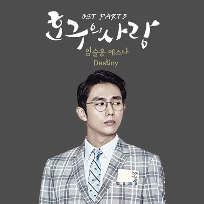 任瑟雍智珉호구의 사랑 OST Part 3